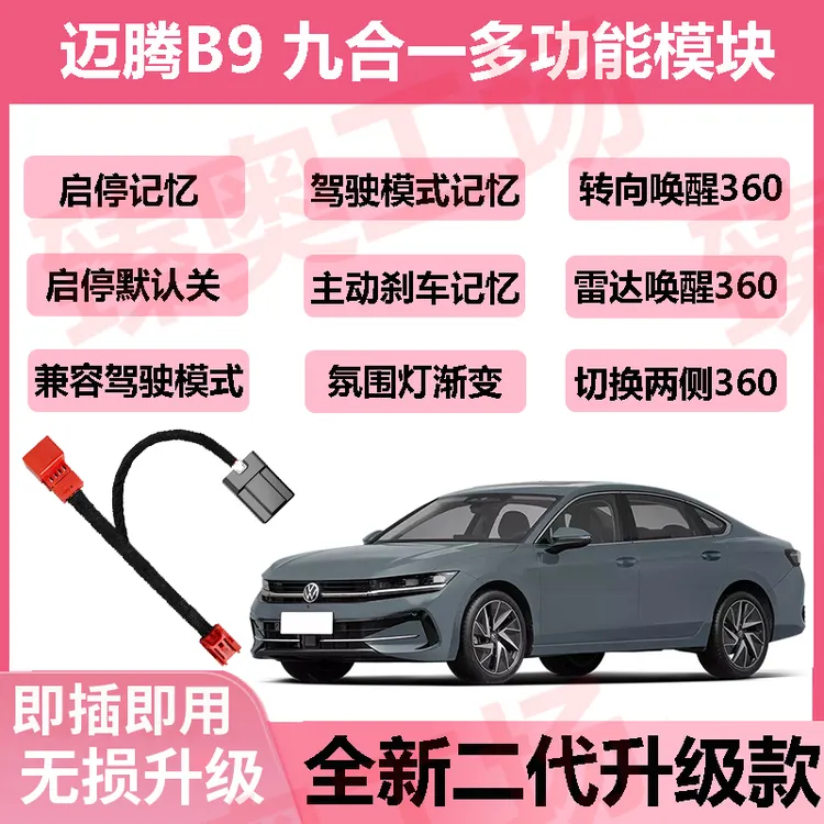 大众迈腾B9自启360全景影像氛围灯自动变色主动刹车启停关闭记忆