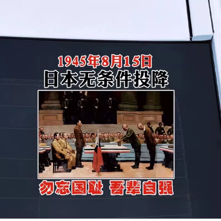 日本无条件纪念投降纪念日1945勿忘15国耻汽车装饰车贴贴纸