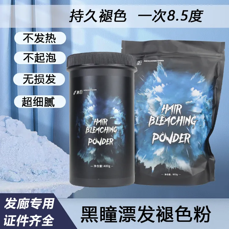 黑瞳黑眼圈毛发褪色无尘漂粉白毛剂温和无损不伤发热一步到八度