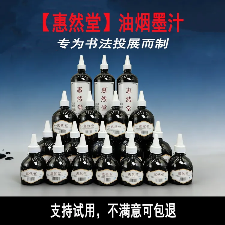 惠然堂工厂书法投展油烟墨汁书法创作墨汁专用墨汁速干无异味2