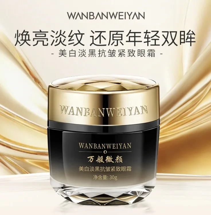 【官方正品】万般微颜美白淡黑抗皱紧致眼霜淡纹30g