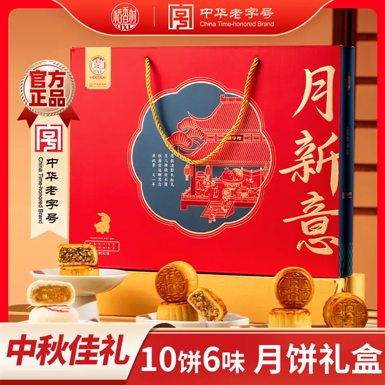 【稻香村】月新意月饼礼盒蛋黄金丝枣蓉月饼中秋送礼送长辈团购 J