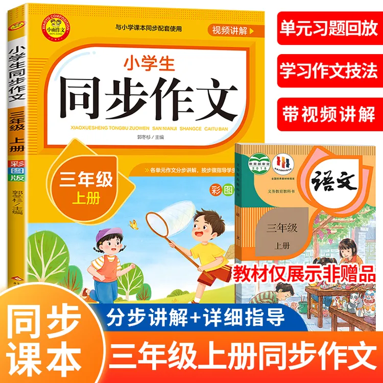 新版全国通用 三年级上册同步作文人教版三上3年级上小学语文2025
