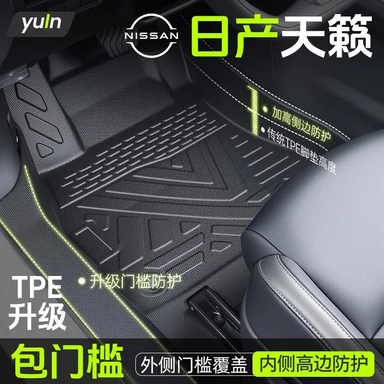 日产天籁脚垫TPE全包围专用车用品大全全车配件内饰改装件包门槛