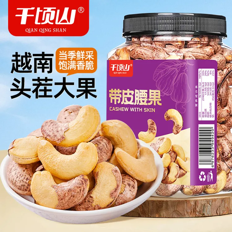 千顷山A170级带皮腰果500g罐装休闲零食酥脆盐焗大颗粒紫皮坚果仁