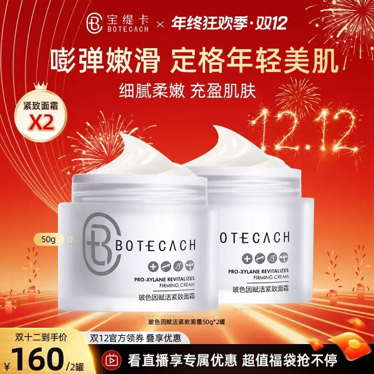 BOTECACH/宝缇卡玻色因赋活紧致面霜清爽水润保湿养肤面霜