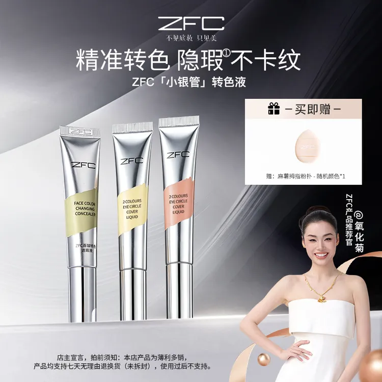ZFC双色转色液眼部遮瑕液双色搭配水润不卡纹自然修饰眼周暗沉商品图