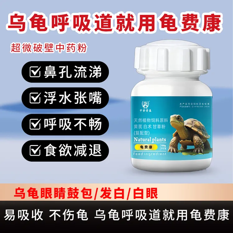 【龟费康】100g/瓶 乌龟养殖呼吸道龟费康 植物提取复配型成分