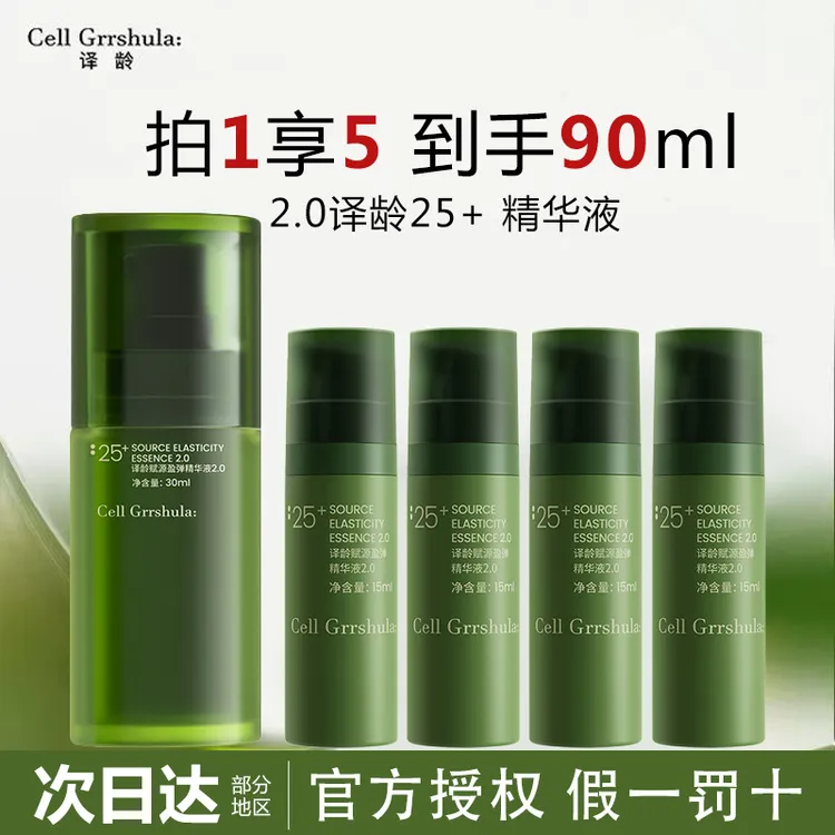 【到手90ml】译龄精华25+修护保湿抗皱紧致2.0升级款赋源盈弹精华液