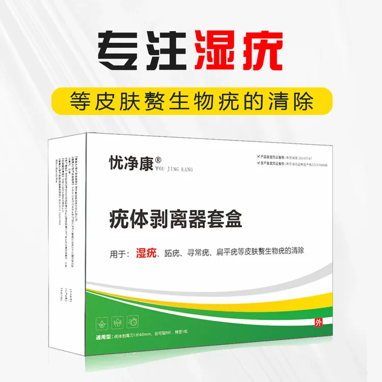 忧净康疣体剥离器套盒用于跖疣、湿疣、寻常疣、扁平疣等皮肤赘生物疣的清除