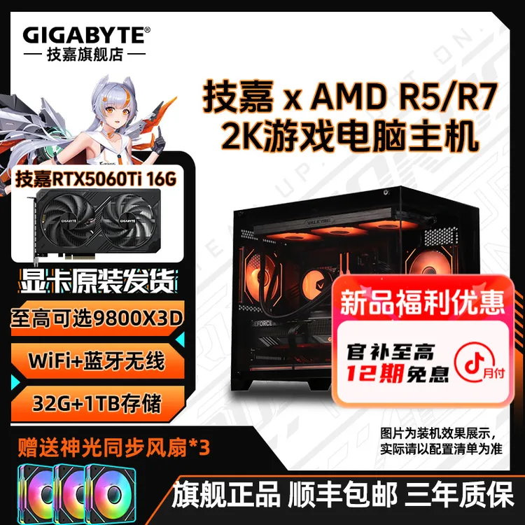 【12期免息2号】9600X/9800X3D+技嘉5060TI 16G电脑组装台式机主机