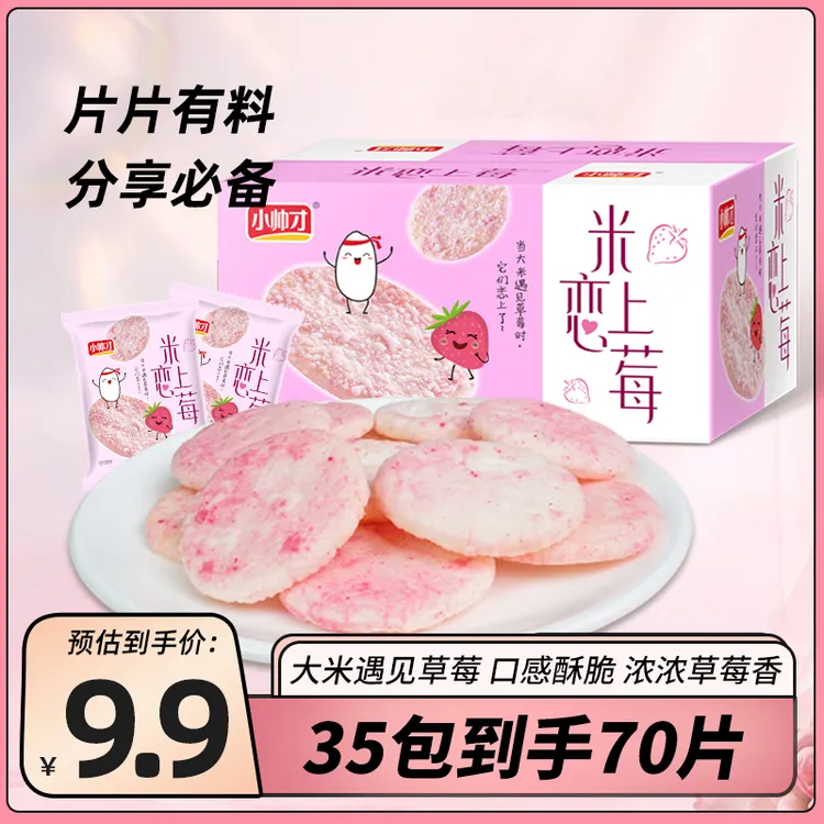 【35包70片】小帅才米恋上莓星星米饼水果味饼干非油炸休闲零食酥脆
