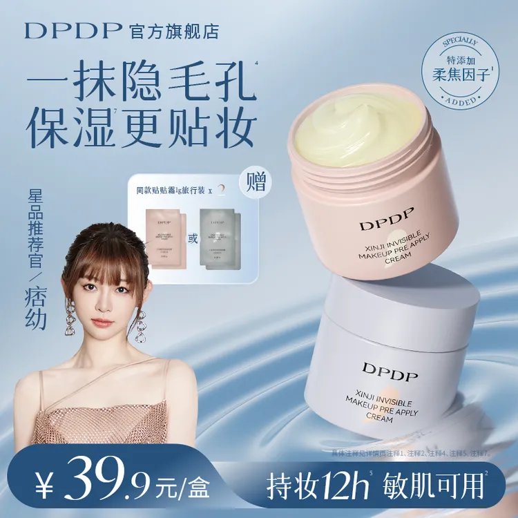 DPDP明星同款【隐形毛孔 控油持妆】贴贴霜隔离霜妆前乳保湿不卡粉2
