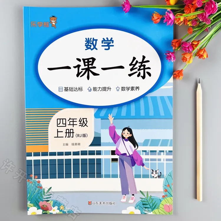 数学一课一练四年级上册数学同步训练人教版数学同步练习册课课练