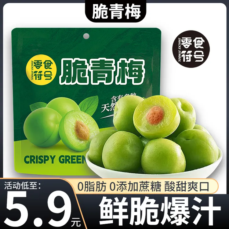 【5,9元/抢1袋】脆青梅 独立包装清脆爽口低脂酸甜脆梅休闲零食