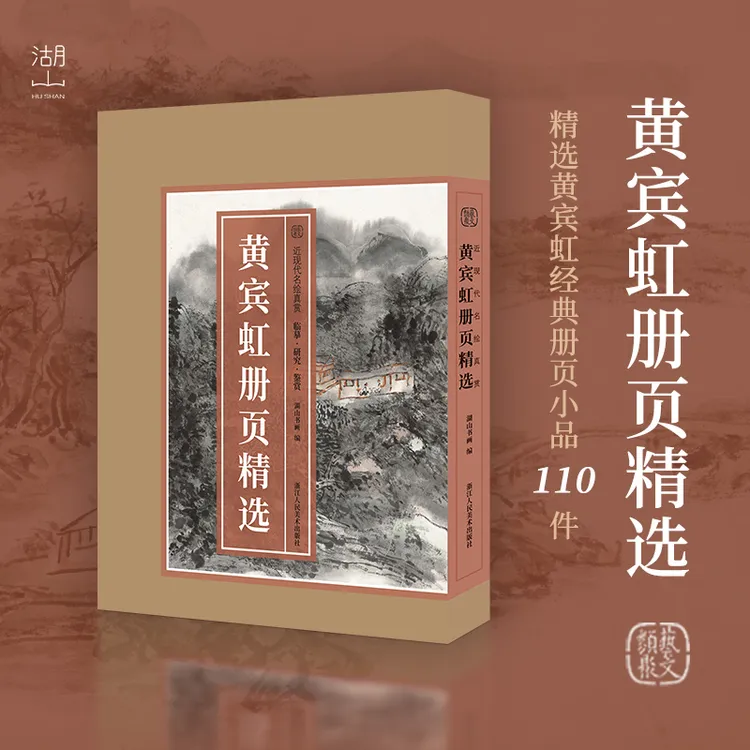 黄宾虹册页精选历代名绘真赏中国画山水画经典册页小品110件中国