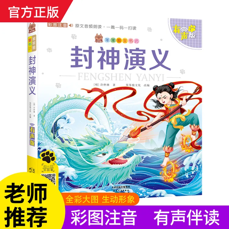 笨笨狼封神演义有声彩图注音版中国神话儿童故事小学生语文课外书