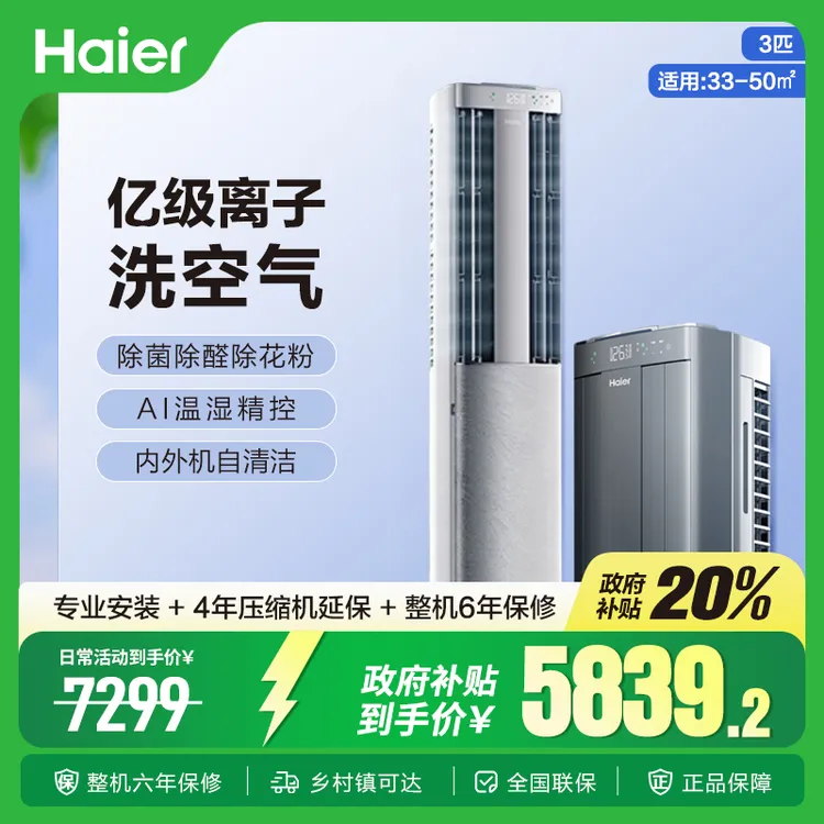 海尔空调洗空气pro科技款3匹 离子除菌除湿柜机 KFR-72LW/E3-1Pro