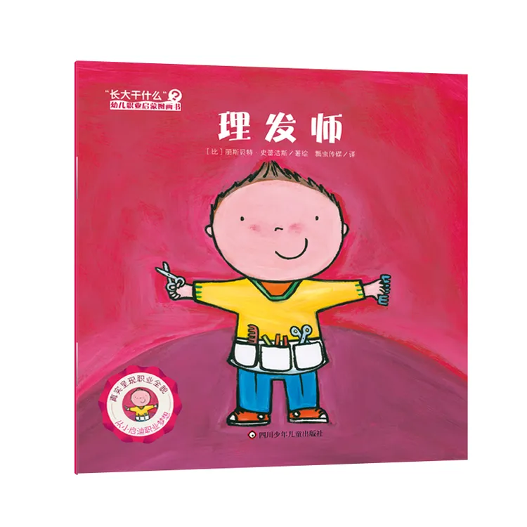 理发师/“长大干什么”幼儿职业启蒙图画书