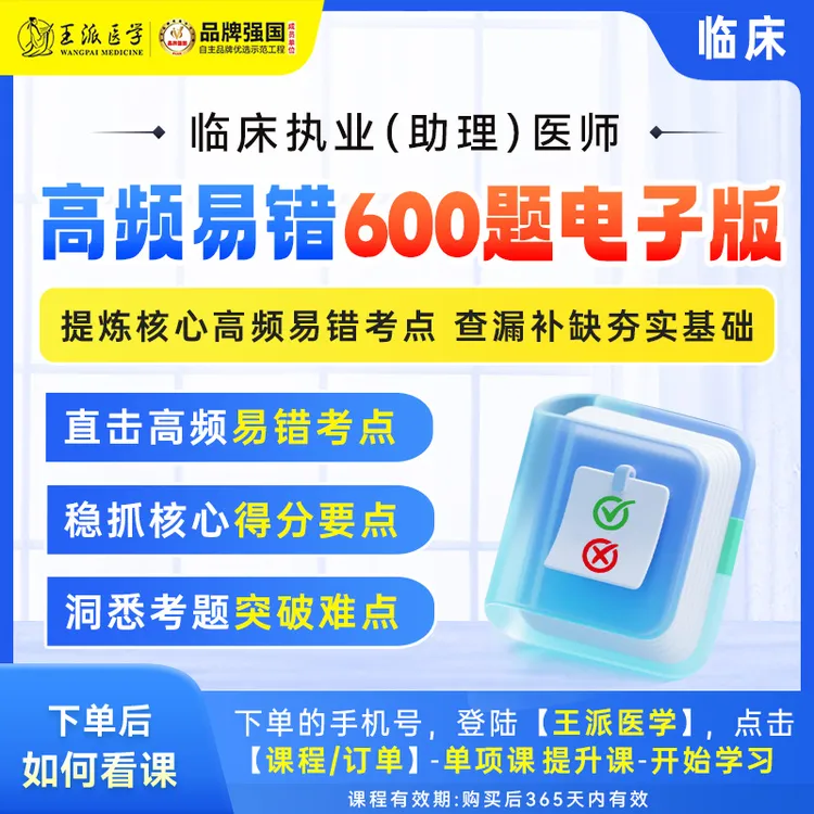 高频易错600题临床/中医中西医/口腔（电子版）
