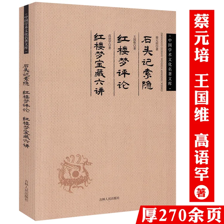 蔡元培石头记索隐王国维红楼梦评论高语罕红楼梦红学研究曹雪芹书