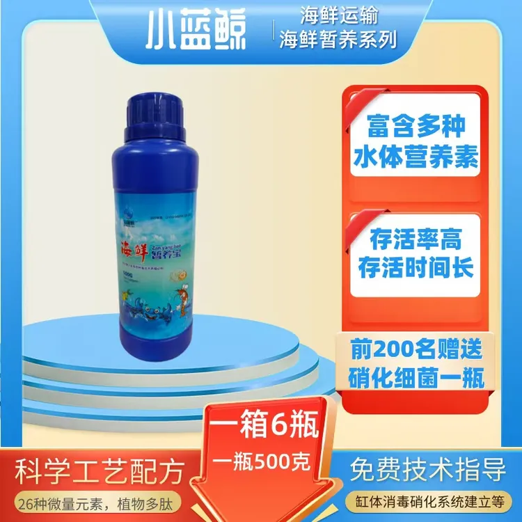 海鲜暂养营养保活剂抗应激剂提高成活率延长存活时间
