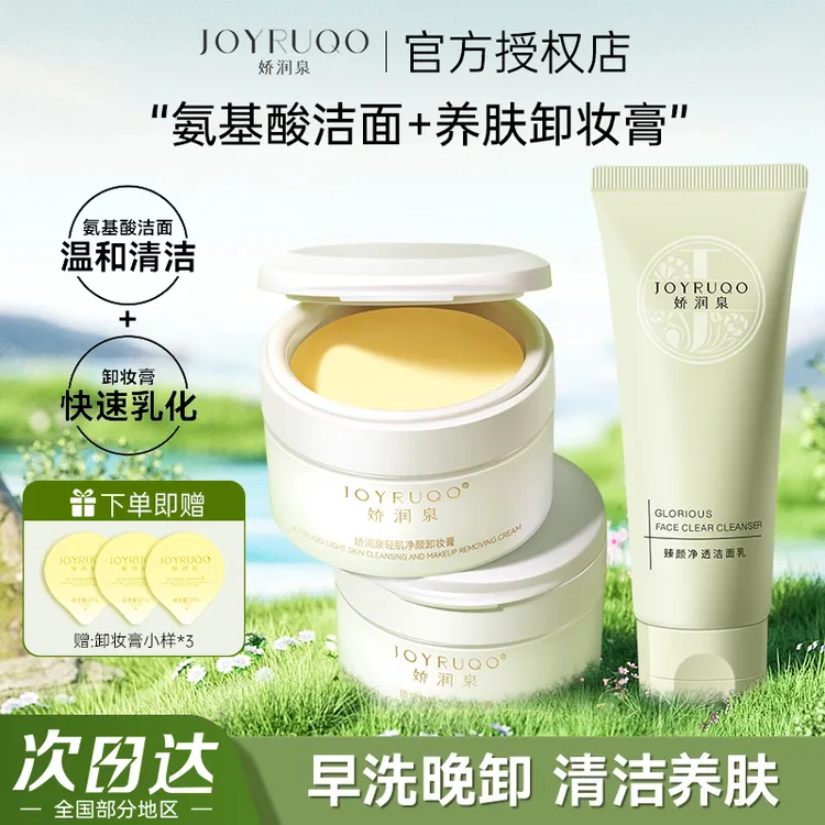 【娇润泉】氨基酸洁面乳卸妆膏组合深层清洁保湿温和卸妆无残留敏肌