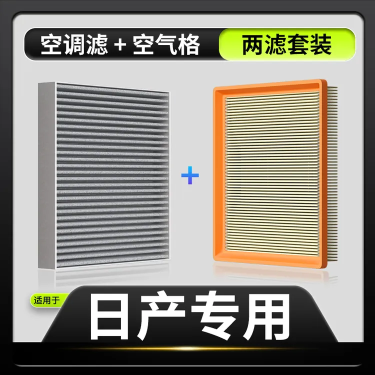 适配【日产】轩逸 天籁 劲客 奇骏 逍客 楼兰 骐达空调滤芯空气滤芯