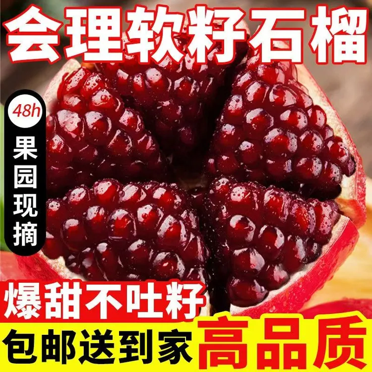 四川会理突尼斯软籽石榴当应季新鲜正宗无籽甜石榴红宝石礼盒整箱