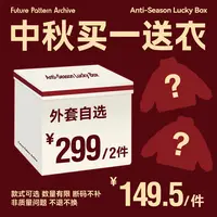 【买一送衣，外套棉服】FPA中秋福袋，非质量问题不退换，加购即活动价