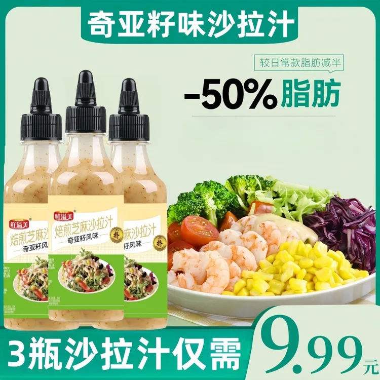 奇亚籽味焙煎芝麻沙拉汁轻食调味沙拉酱