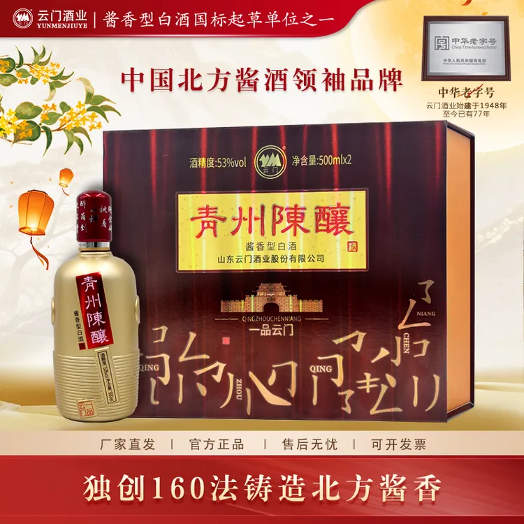 云门陈酿【酒水节】青州陈酿一品云门礼盒酱香白酒送礼53度500ml*2