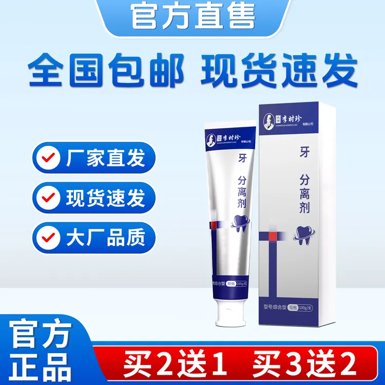 官方正品李时珍牙膏分离剂牙齿洁离剂草本牙膏推荐李时珍官方品牌