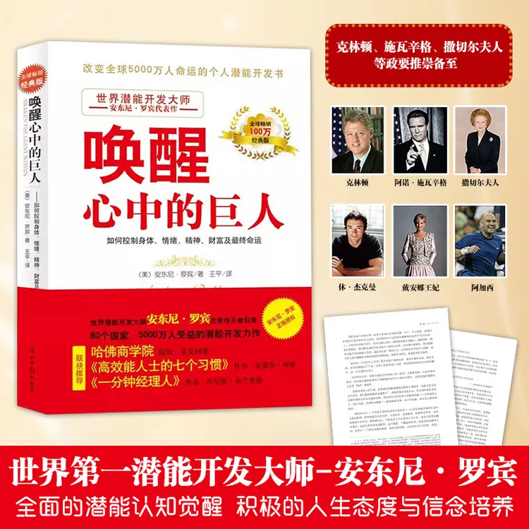 唤醒心中的巨人 改变创意思维方式 脑潜能开发潜意识的吸引力法则