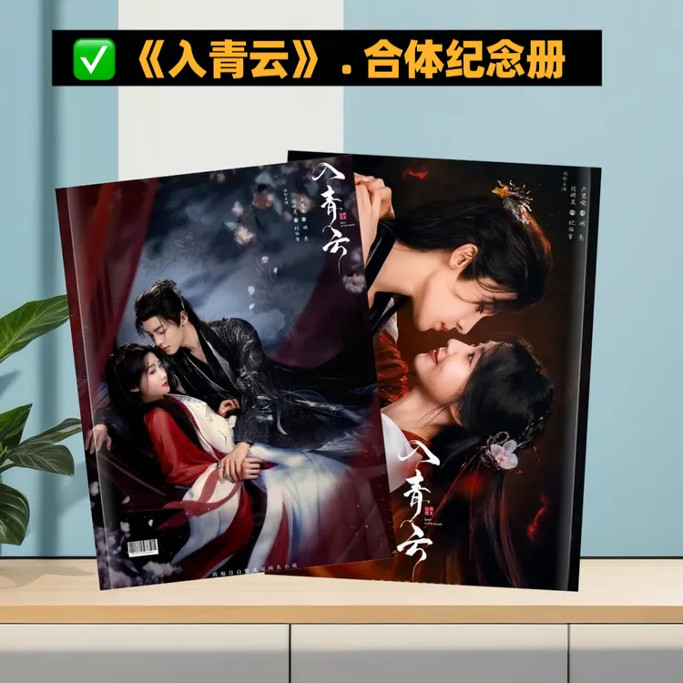 《入青云》侯明昊卢昱晓剧照高清写真纪念册 明星周边收藏
