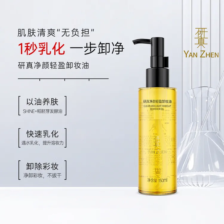 研真净颜轻盈卸妆油洁颜油不糊眼深层清洁保湿养肤脸眼唇干湿两用