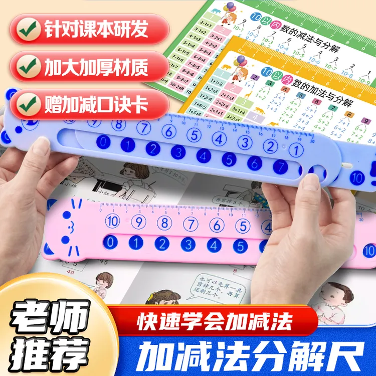 数学分解尺幼儿园一年级儿童数学加减法圆弧学习算术教具算数神器