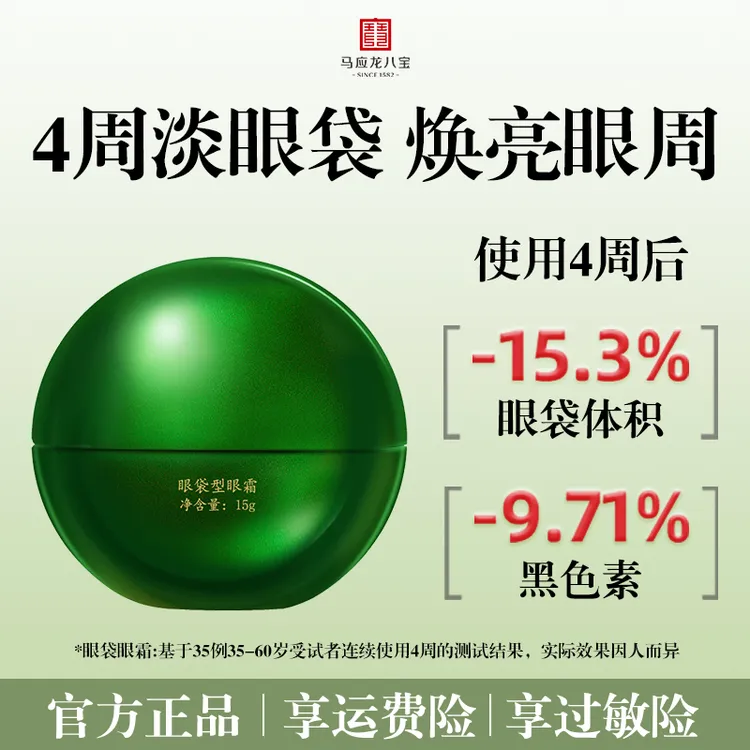 马应龙八宝眼霜改善眼袋眼部浮肿纹保湿紧致修护眼霜-第2代升级款
