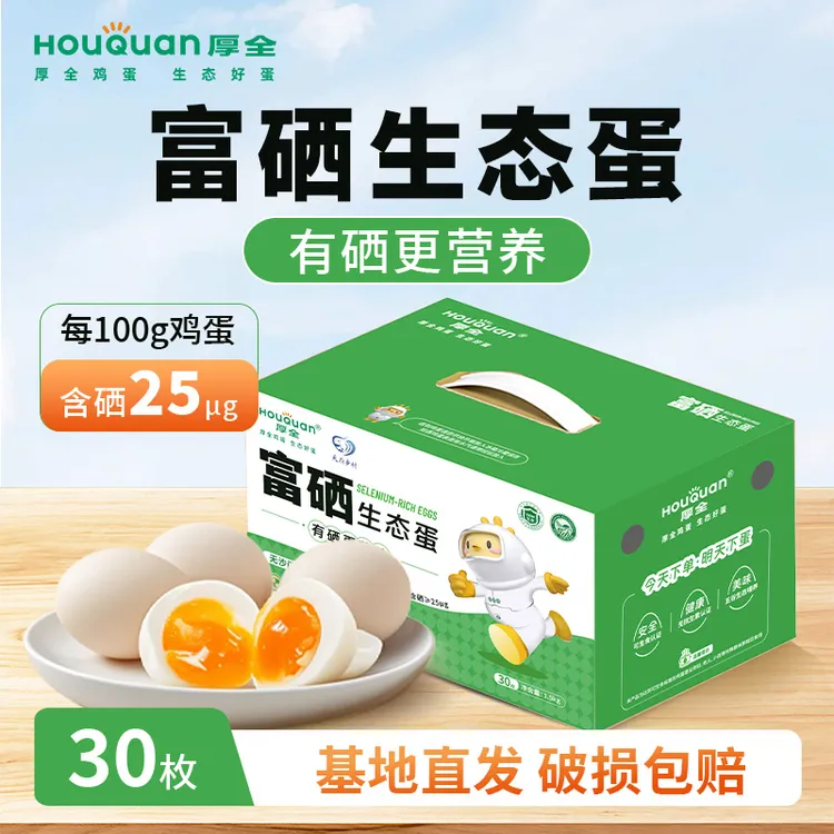 【富硒可生食】厚全富硒生态蛋鲜鸡蛋30枚可生食鸡蛋礼盒装