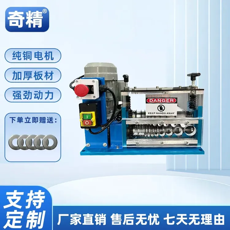 【掌柜推荐】奇精多孔全自动多功能小型卧式剥线机厂家直销