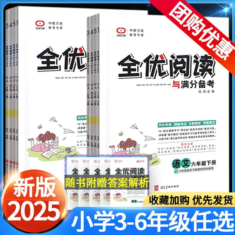 2025新全优阅读与满分备考小学三四年级五六年级下册上册语文同步