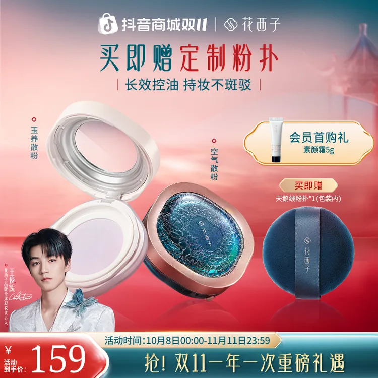 【双11】花西子散粉玉养空气蜜粉定妆持妆控油修黄提亮保湿秋冬防汗