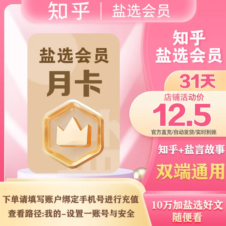 【知乎会员活动】知乎盐选会员vip知乎盐言故事通用填写手机号码充