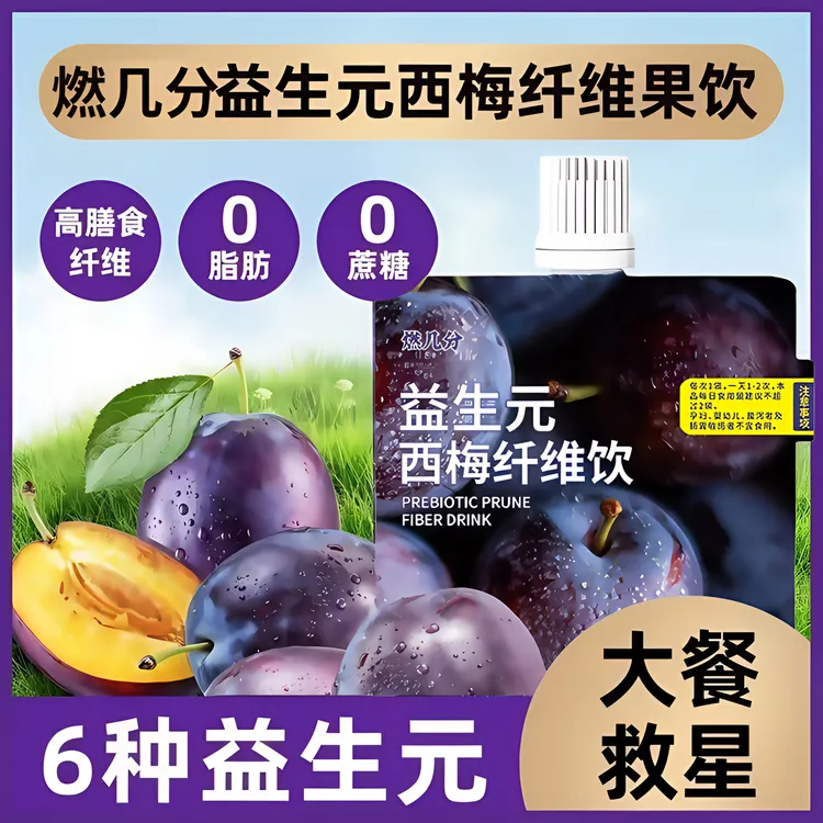 燃几分益生元西梅饮浓缩130ml膳食纤维大餐救星西梅汁零食店同款
