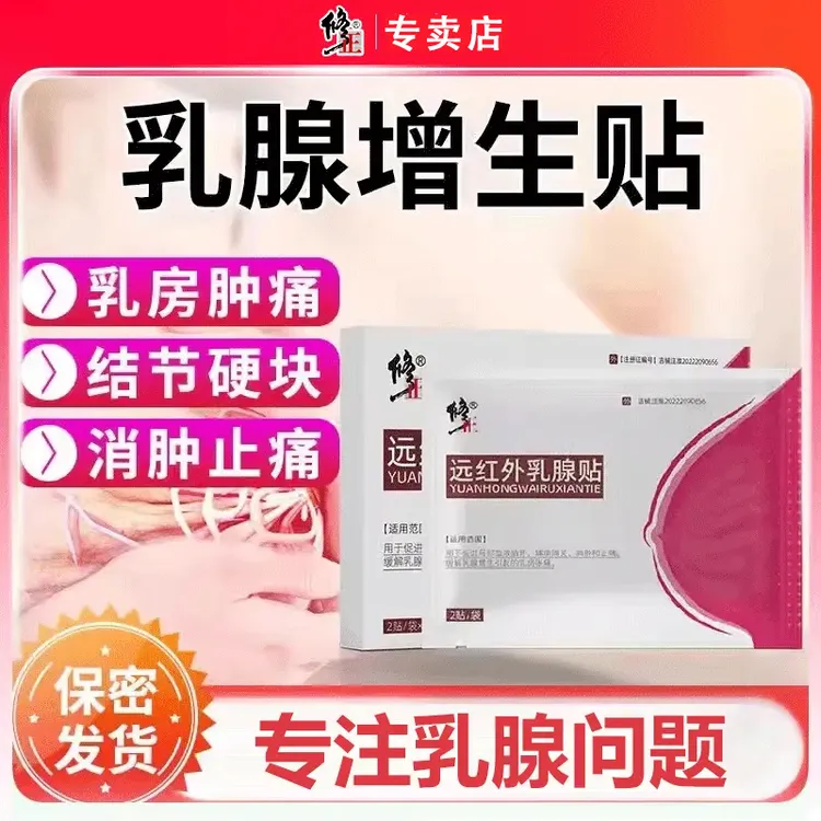 修正远红外乳腺贴膏贴乳房胀痛乳腺增生结节贴辅助消肿止痛