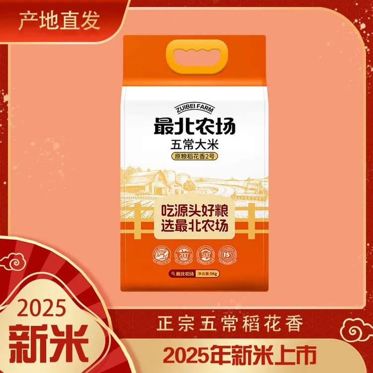 2025年新米 最北农场五常大米5kg*1袋 原粮稻花香2号