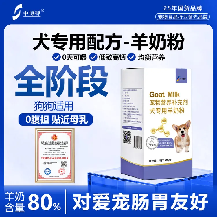 中博特狗狗专用羊奶粉幼年老龄犬猫宠物补充营养维生素补钙易吸收商品图