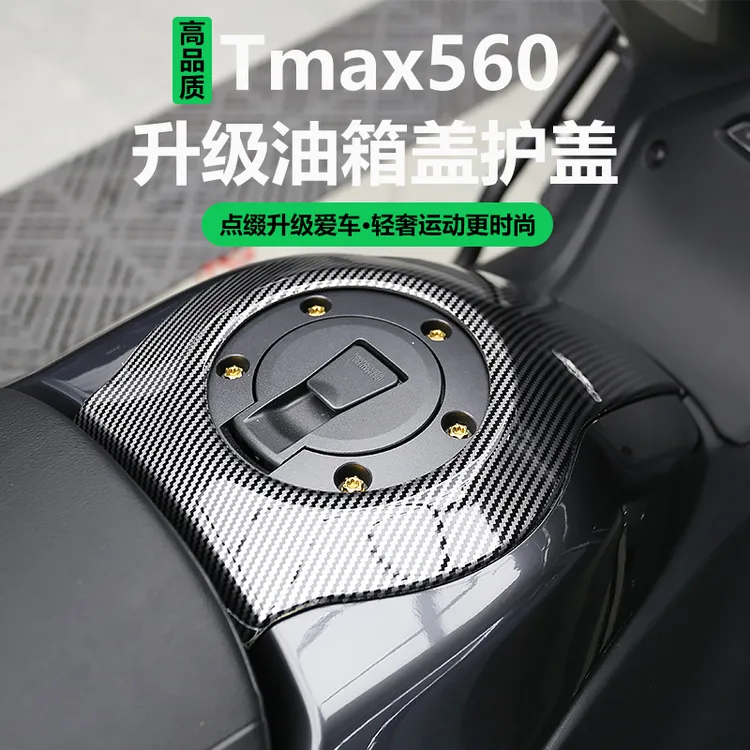 适用23-25款TMAX560改装件油箱盖保护贴龙头车身碳纤纹外壳装饰贴