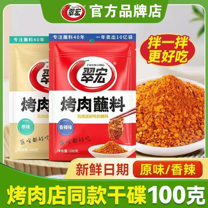 CUIHONG/翠宏烤肉蘸料原味香辣味烤串蘸料香辣味烤肉烧烤调味料