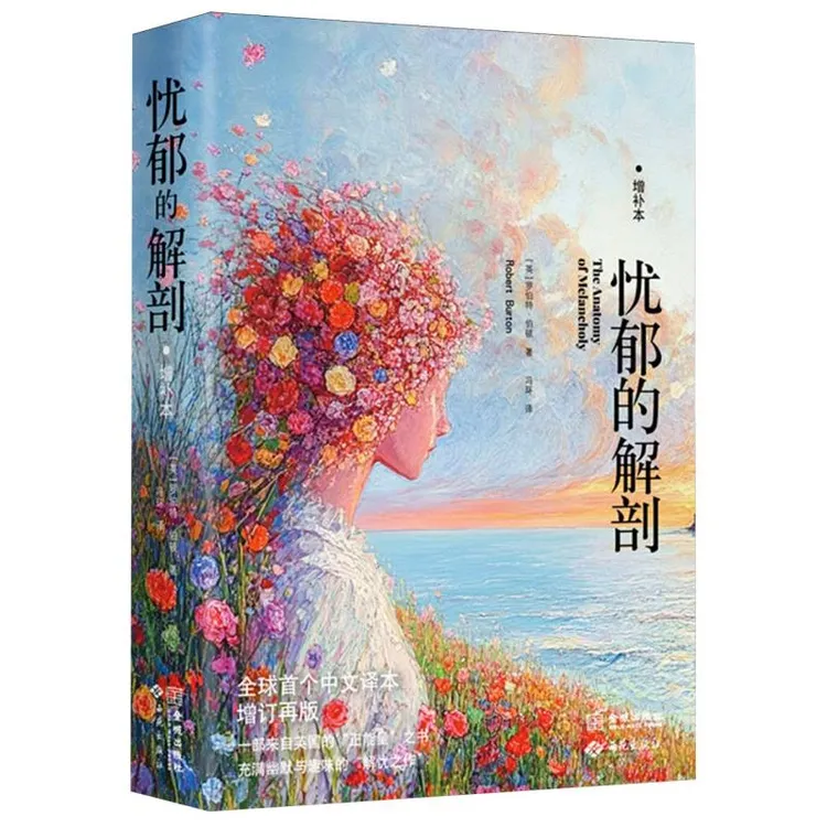 忧郁的解剖(增补本)